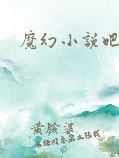 魔幻小说吧