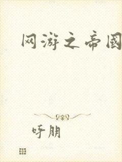 网游之帝国时代