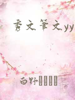 秀文笔文yy学
