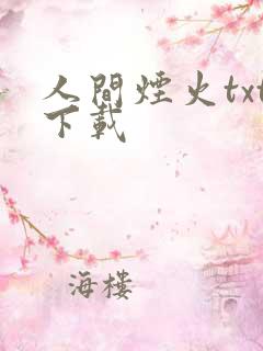 人间烟火txt下载