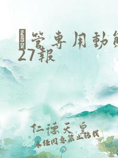 摥管专用动态图27报