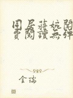 同居蒋婉闻烬免费阅读无弹窗