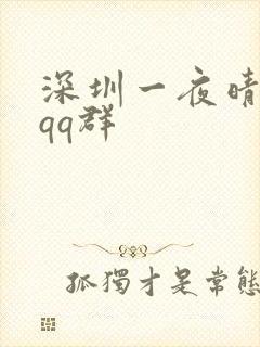 深圳一夜晴交友qq群