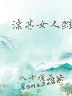 漂亮女人杂志社