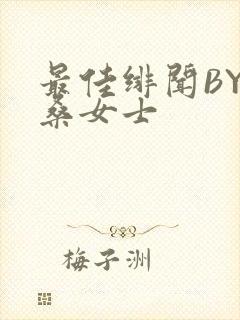 最佳绯闻BY桑桑女士