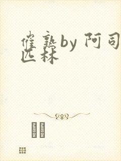 催熟by 阿司匹林