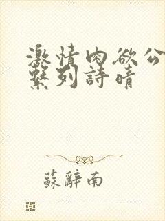 激情肉欲公交车系列诗晴