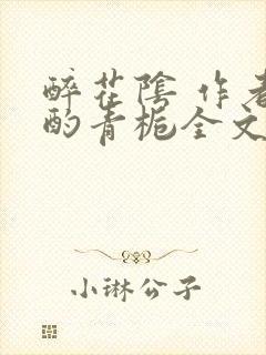 醉花阴 作者:酌青栀全文免费阅读