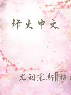 烽火中文