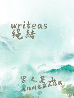 writeas绳结