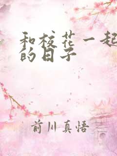 和校花一起查房的日子