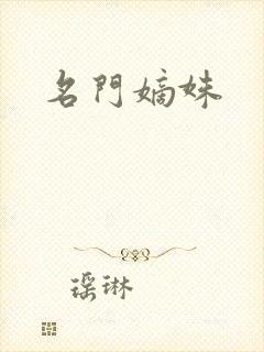 名门嫡姝