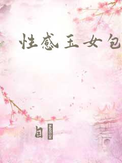 性感玉女包玉婷