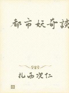 都市妖奇谈2