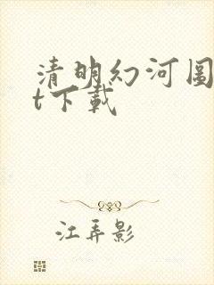 清明幻河图txt下载