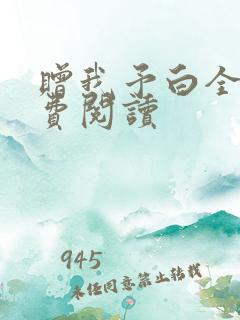 赠我予白全文免费阅读