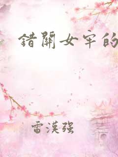 错关女牢的男囚