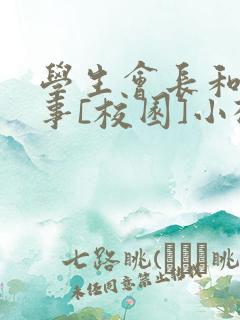 学生会长和小干事[校园]小松鼠