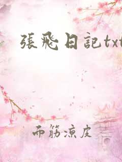 张飞日记txt