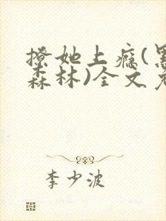 撩她上瘾(黑暗森林)全文免费阅读