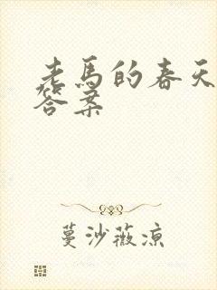 老马的春天阅读答案