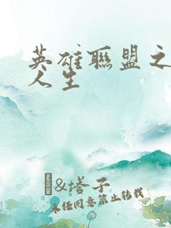 英雄联盟之职业人生