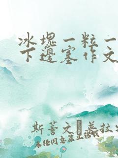 冰块一粒一粒往下边塞作文