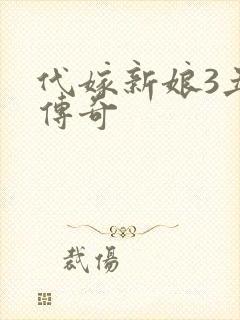 代嫁新娘3丑妻传奇