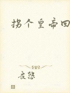 拐个皇帝回现代