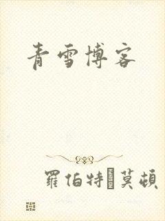 青雪博客