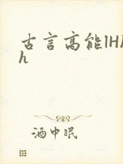 古言高能lHhh