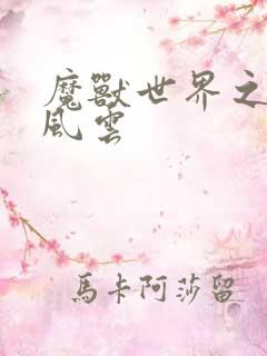 魔兽世界之逆天风云