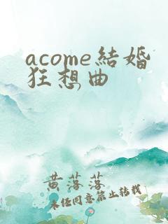 acome结婚狂想曲