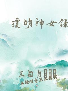 琼明神女录番外