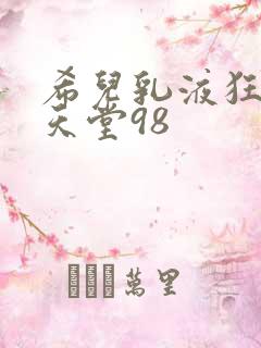 希儿乳液狂飙W天堂98