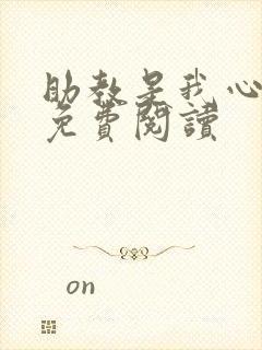 助教是我心尖宠免费阅读