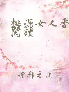 桃源女人香免费阅读