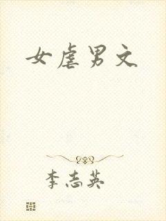 女虐男文