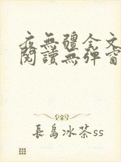 夜无疆全文免费阅读无弹窗笔趣阁