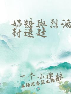 奶糖与烈酒by封远廷