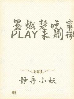 墨燃楚晚宁玉塞PLAY未删微博