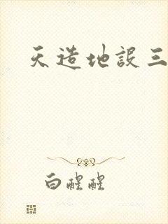 天造地设三千界