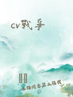 cv战争