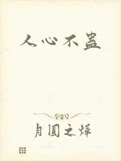 人心不蛊