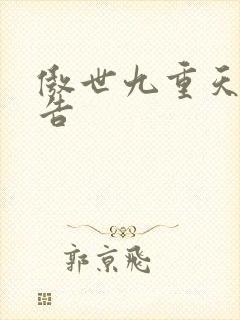 傲世九重天无广告