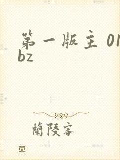第一版主 01bz