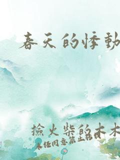 春天的悸动