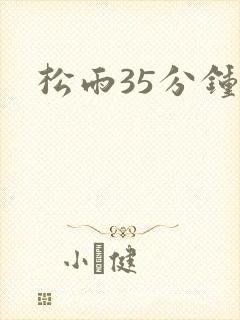 松雨35分钟