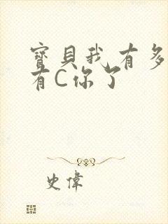 宝贝我有多久没有C你了