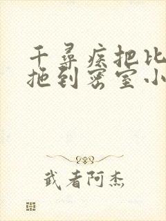 千寻疾把比比东拖到密室小说